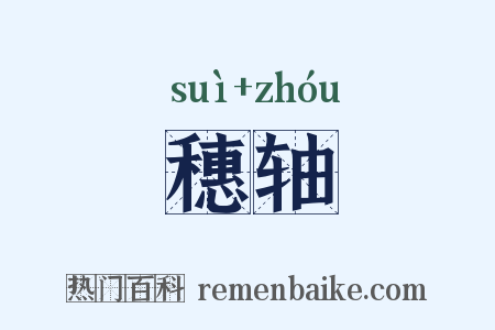 穗轴是什么意思的图片